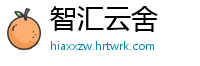 智汇云舍